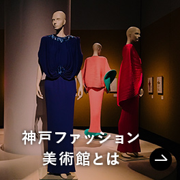 神戸ファッション美術館とは