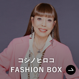 コシノヒロコ FASHION BOX