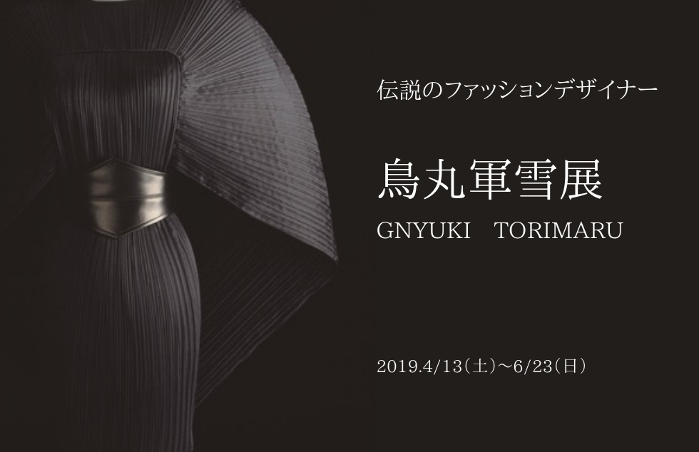 伝説のファッションデザイナー　鳥丸軍雪展