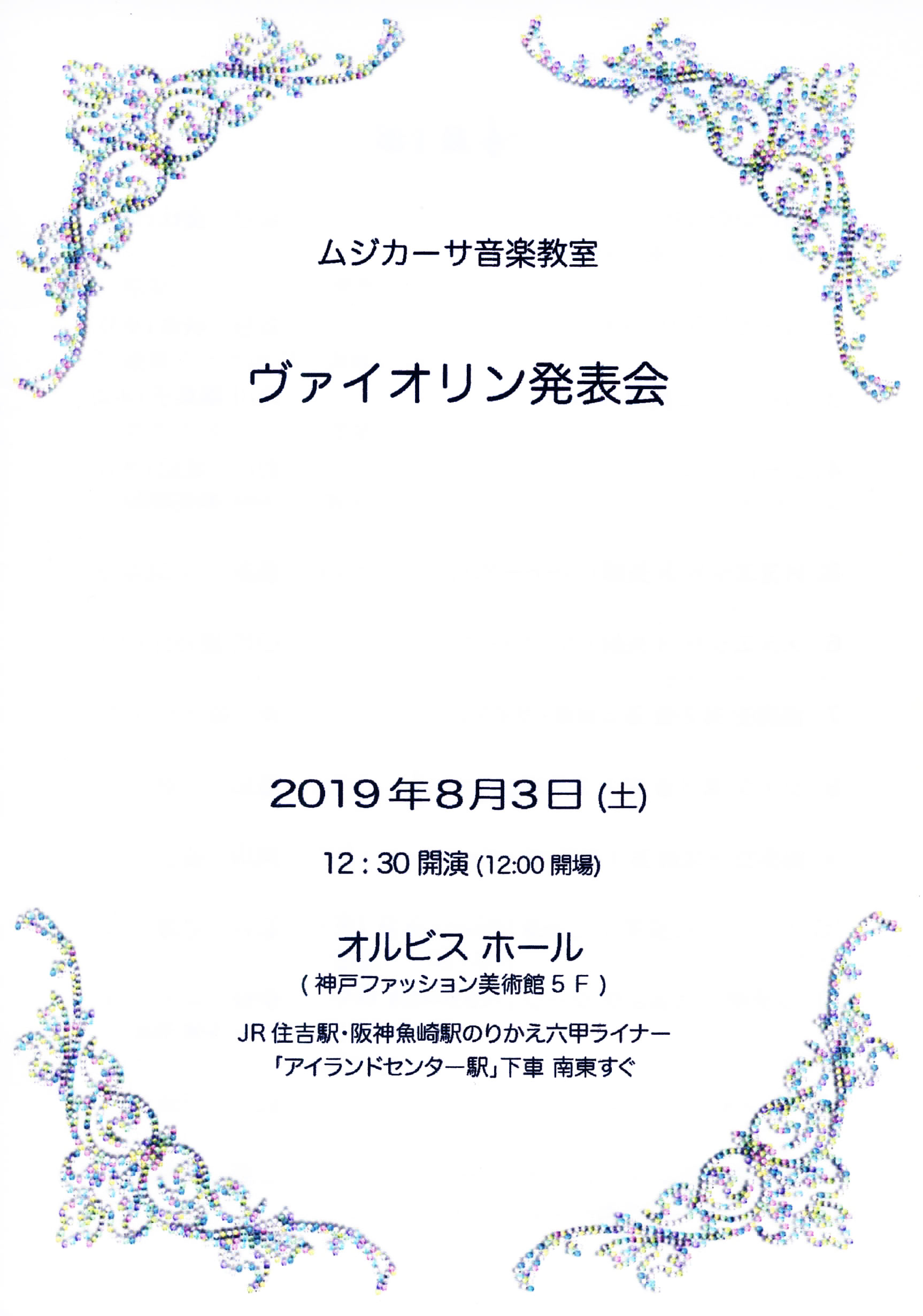 ［オルビスホール情報］8/3（土）12:30～「ムジカーサ音楽教室　ヴァイオリン発表会」開催！