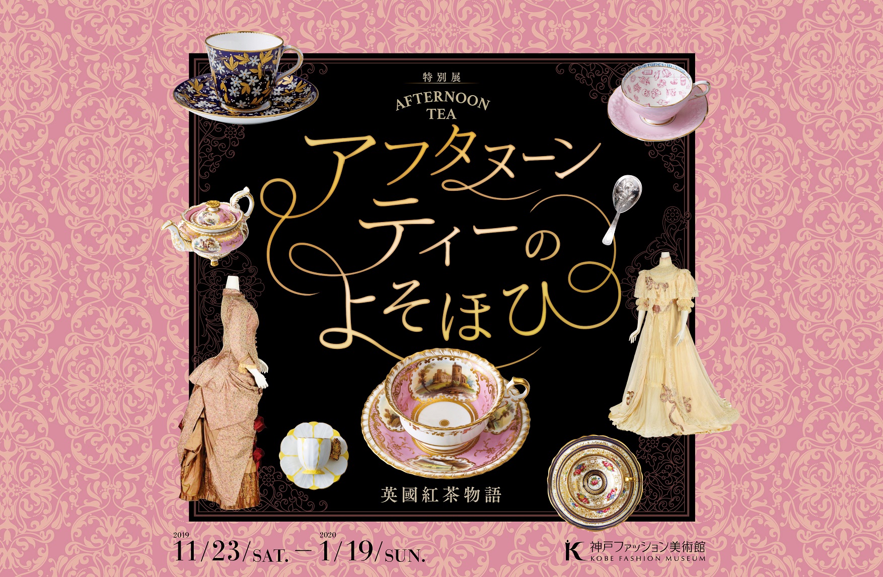 特別展「アフタヌーンティーのよそほひ-英國紅茶物語」