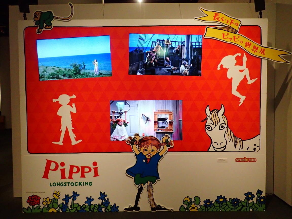 本日、2019年度第５期特別展「長くつ下のピッピの世界展～リンドグレーンが描く北欧の暮らしと子どもたち～」初日を迎えました！