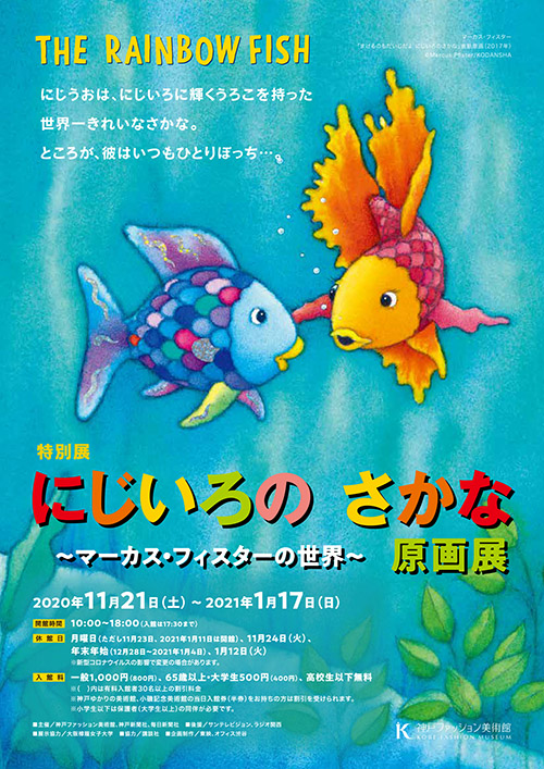 ［にじいろのさかな原画展］閉幕いたしました。たくさんのご来館、ありがとうございました。