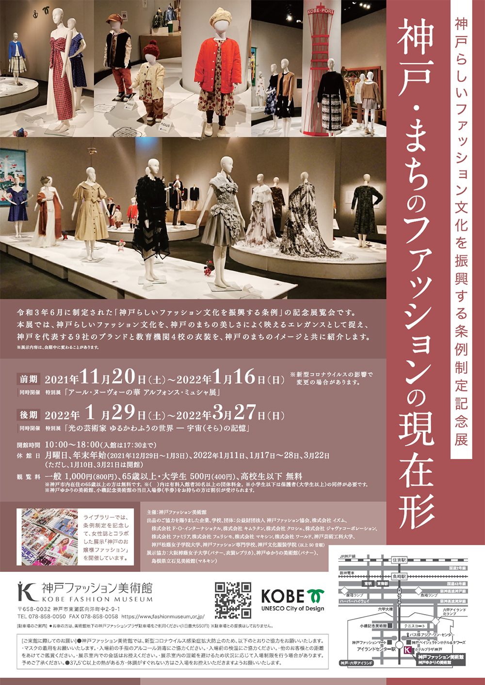神戸らしいファッション文化を振興する条例制定記念展「神戸・まちのファッションの現在形」開催中！