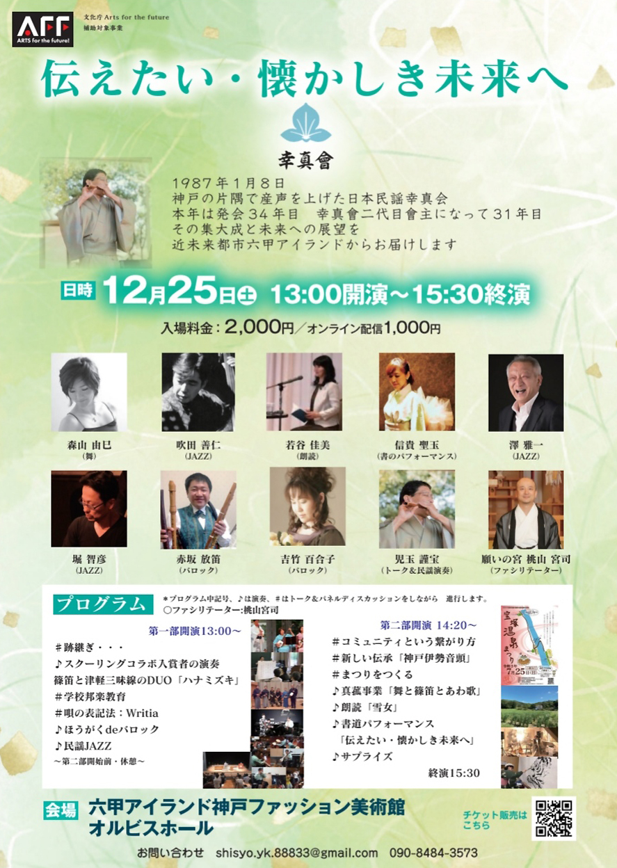 【オルビスホール情報】12/25(土) 幸真會「伝えたい・懐かしき未来へ」開催！