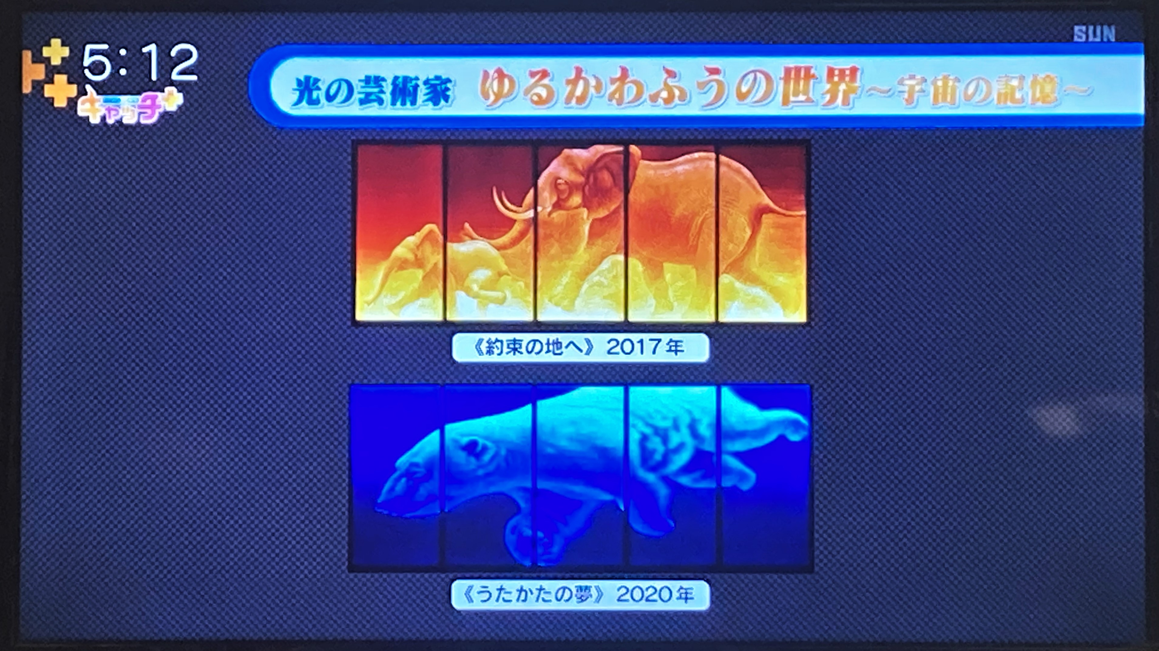 特別展「光の芸術家 ゆるかわふうの世界 ～宇宙（そら）の記憶～」が、サンテレビのニュースで紹介されました！