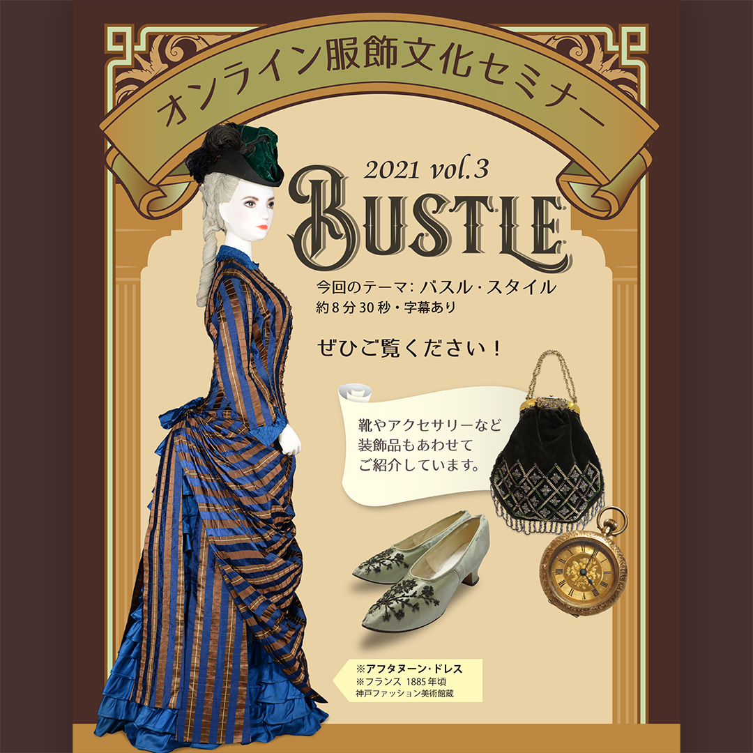 「オンライン服飾文化セミナー 2021 vol.3（バスル・スタイル編）」を公開しました！