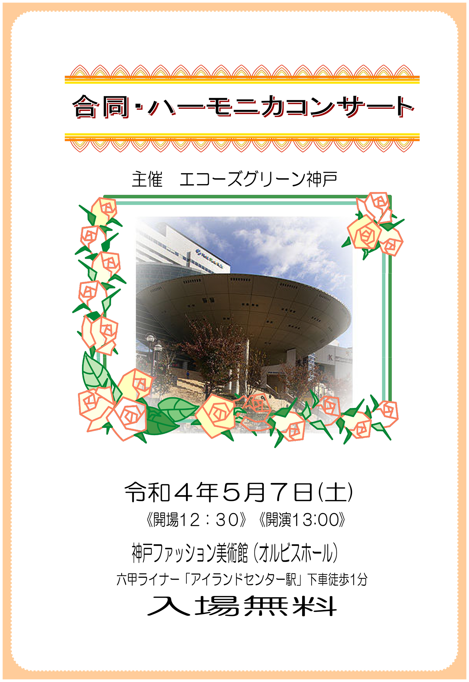 【オルビスホール情報】5/7(土)「エコーズグリーン神戸 ハーモニカコンサート」開催！