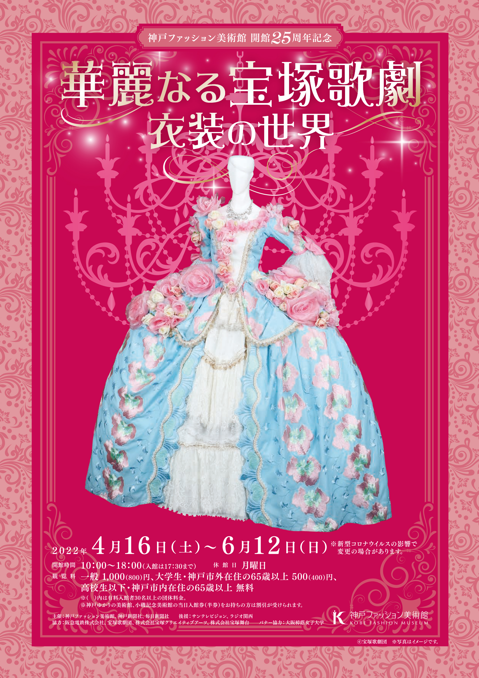 神戸ファッション美術館 開館25周年記念「華麗なる宝塚歌劇衣装の世界」が開幕しました！