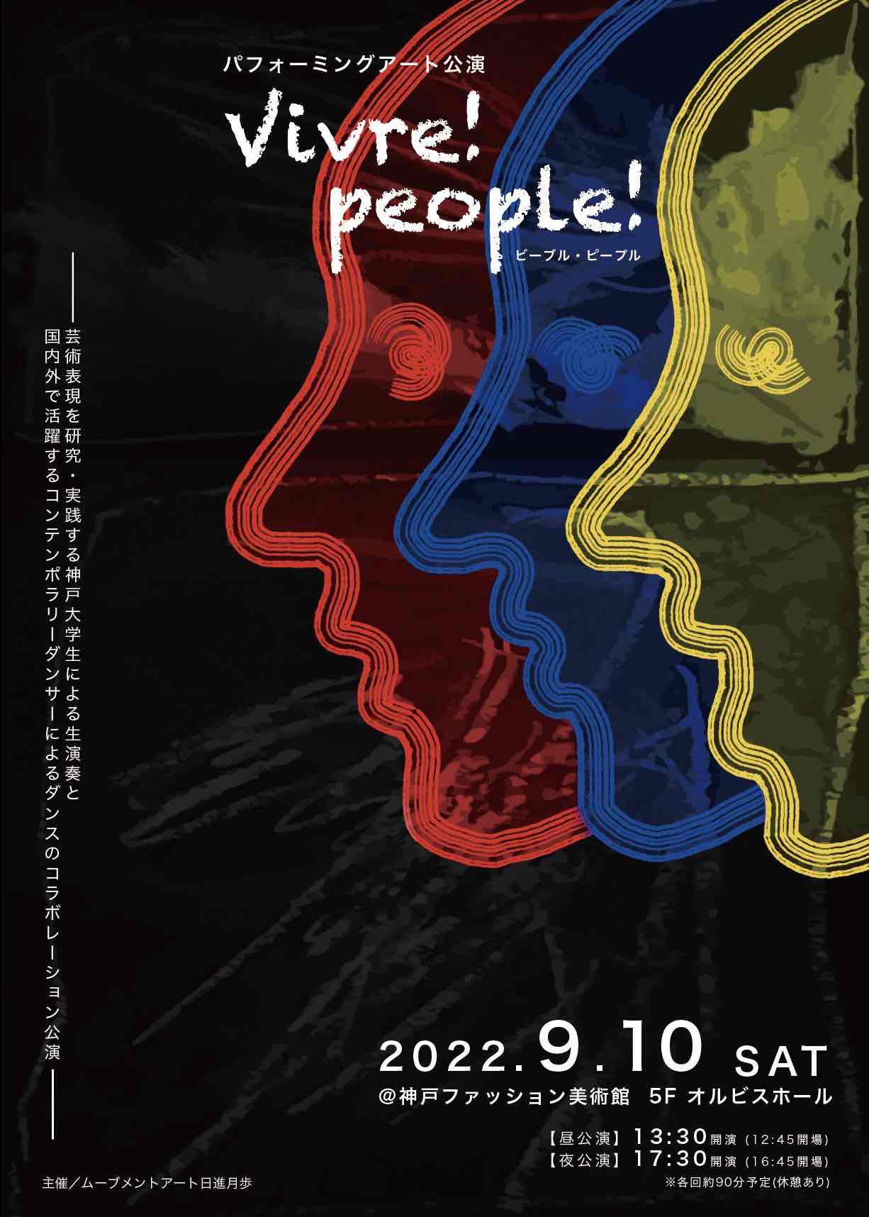 【オルビスホール情報】9/10(土) 「パフォーミングアート公演　<big>Vivre！People！</big>」開催のお知らせ！