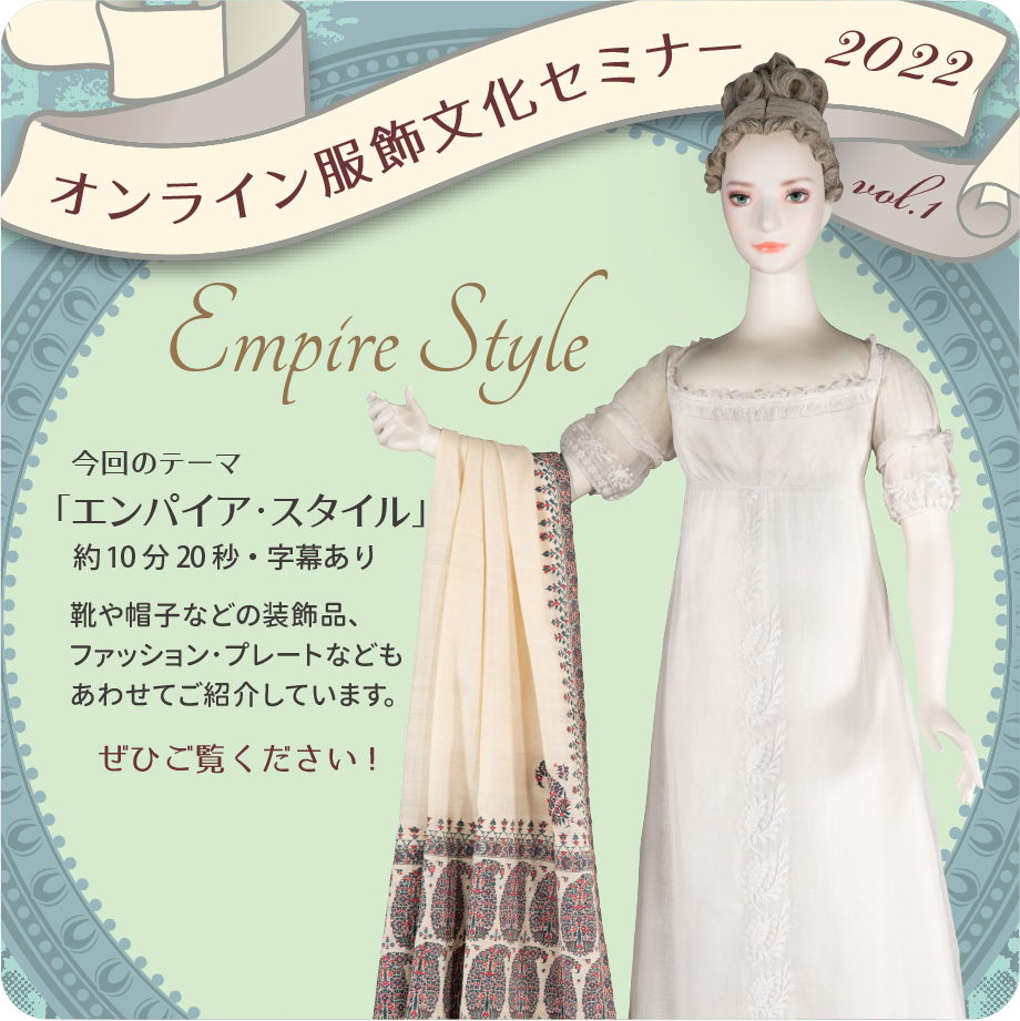 「オンライン服飾文化セミナー 2022 vol.1【エンパイア・スタイル編】」を公開しました！