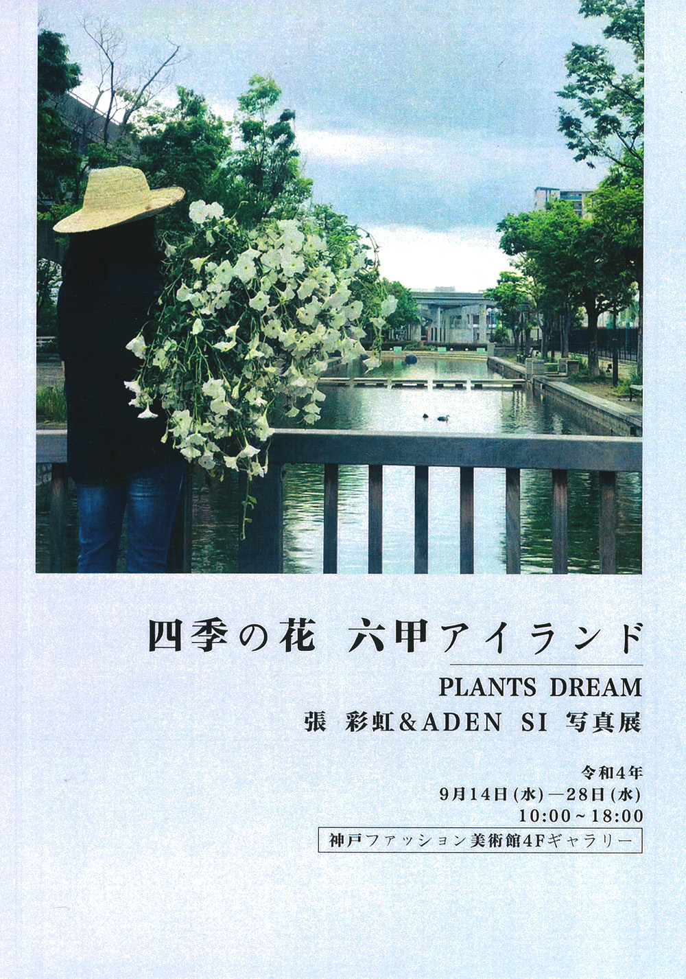 【ギャラリー情報】9/14(水)～28(水) 「四季の花  六甲アイランド」写真展 開催！