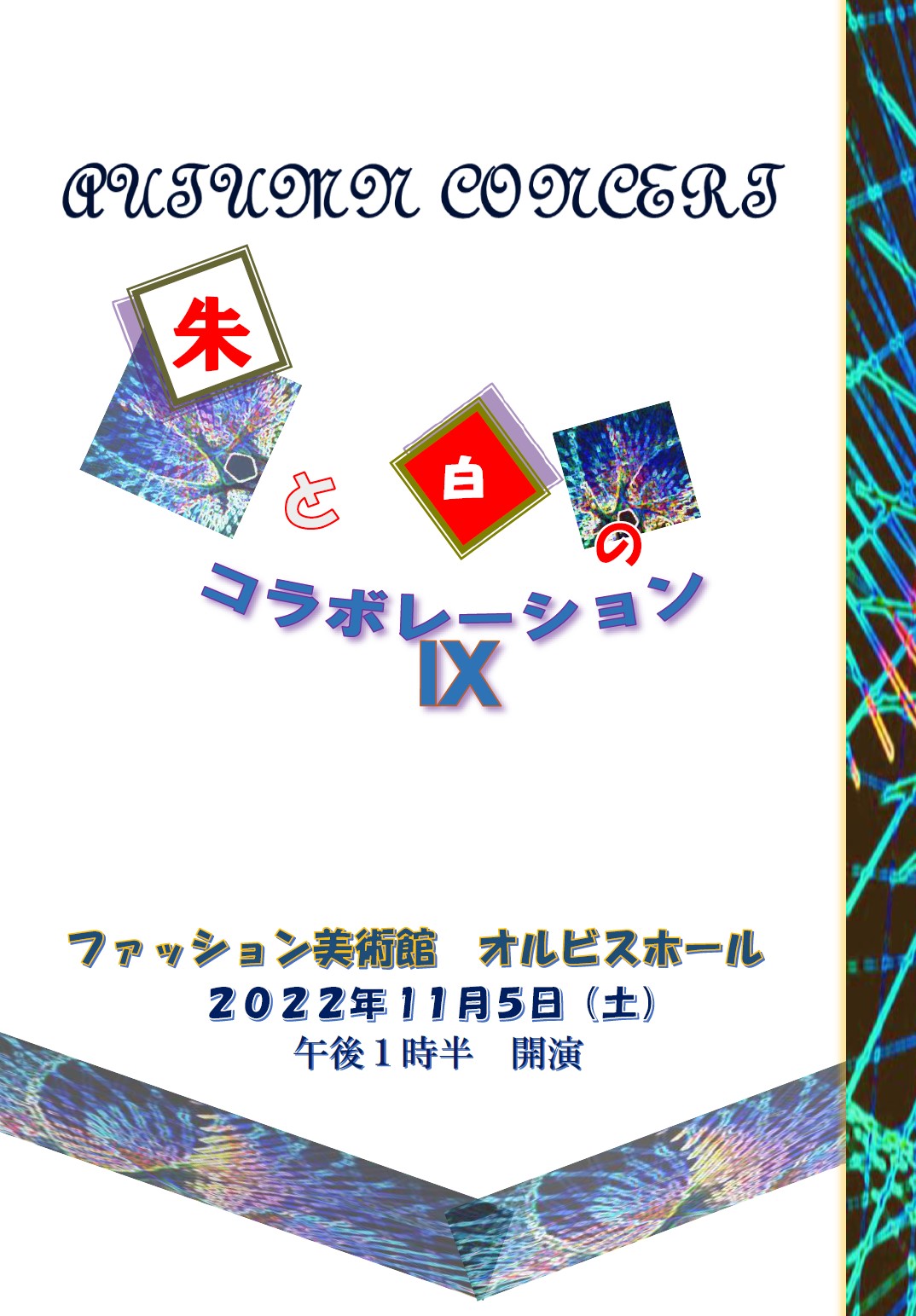 【オルビスホール情報】11/5(土) 「朱と白のコラボレーションⅨ」開催のお知らせ