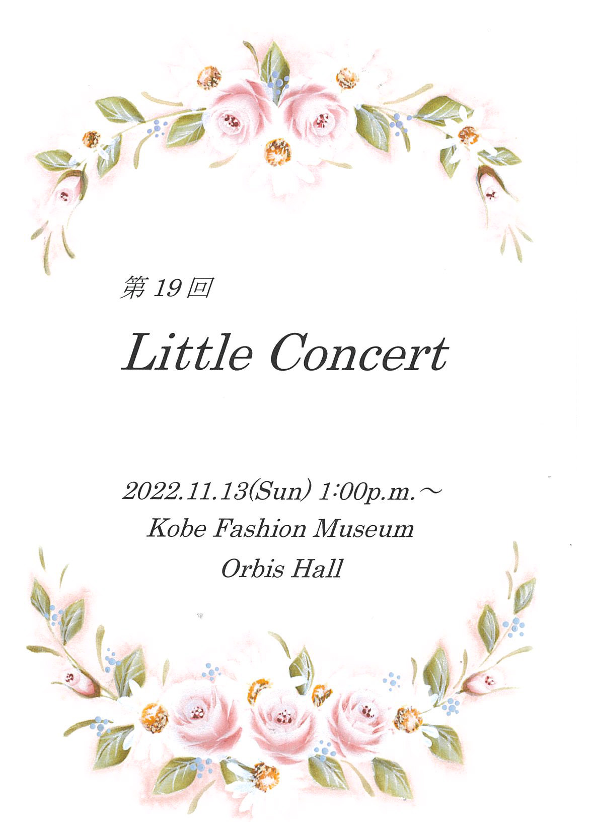 【オルビスホール情報】11/13(日) 「第19回 Little Concert」開催のお知らせ