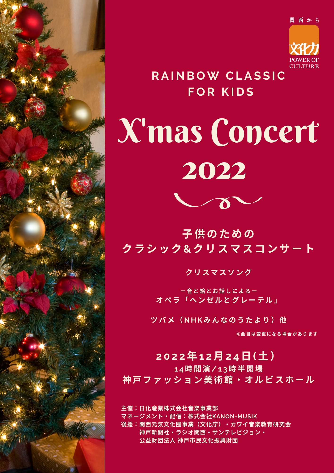 【オルビスホール情報】12/24(土)「RAINBOW CLASSIC FOR KIDS X’mas Concert 2022」開催のお知らせ