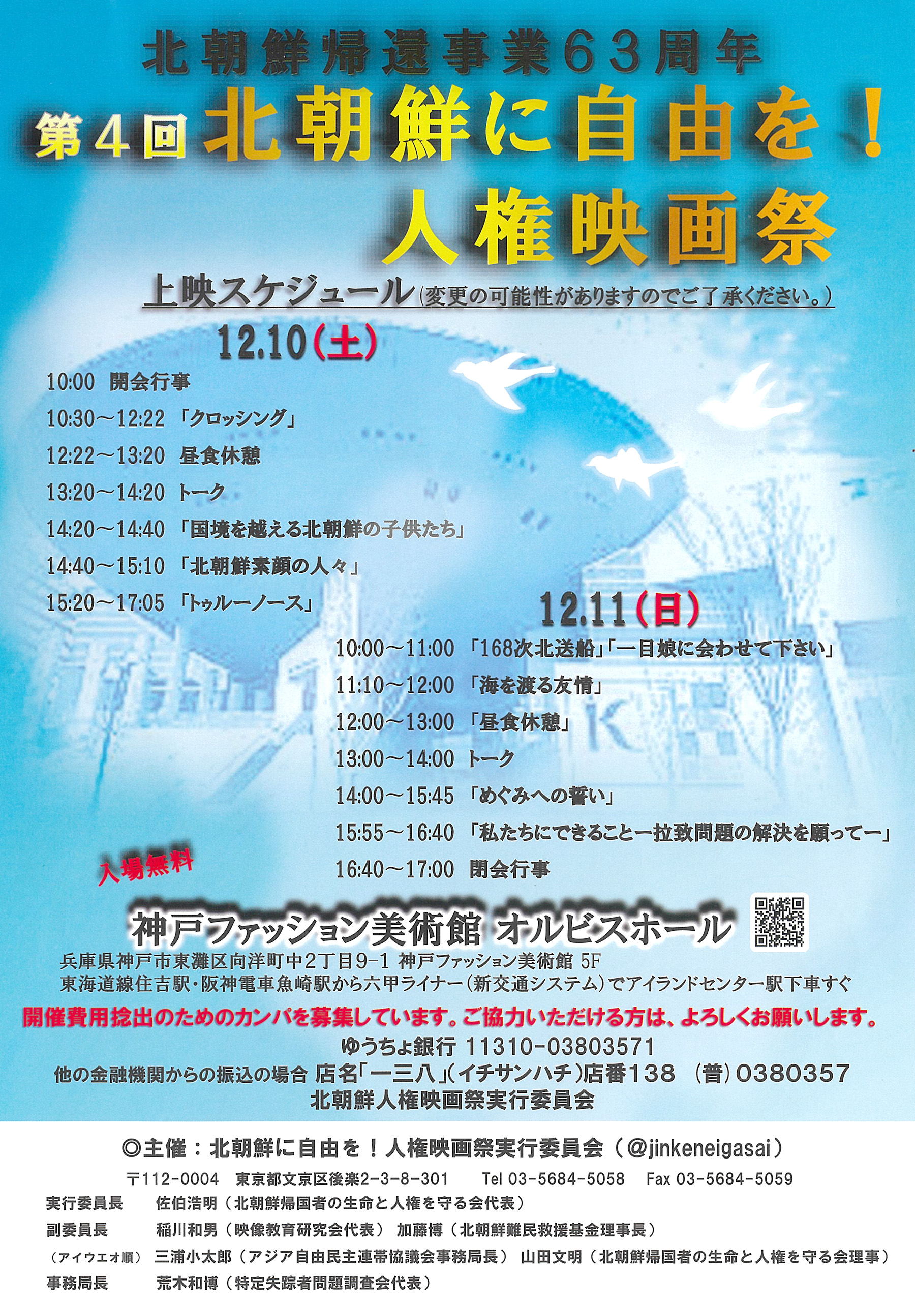 【オルビスホール情報】12/10（土）12/11日（日）「第4回 北朝鮮に自由を！人権映画祭」開催のお知らせ