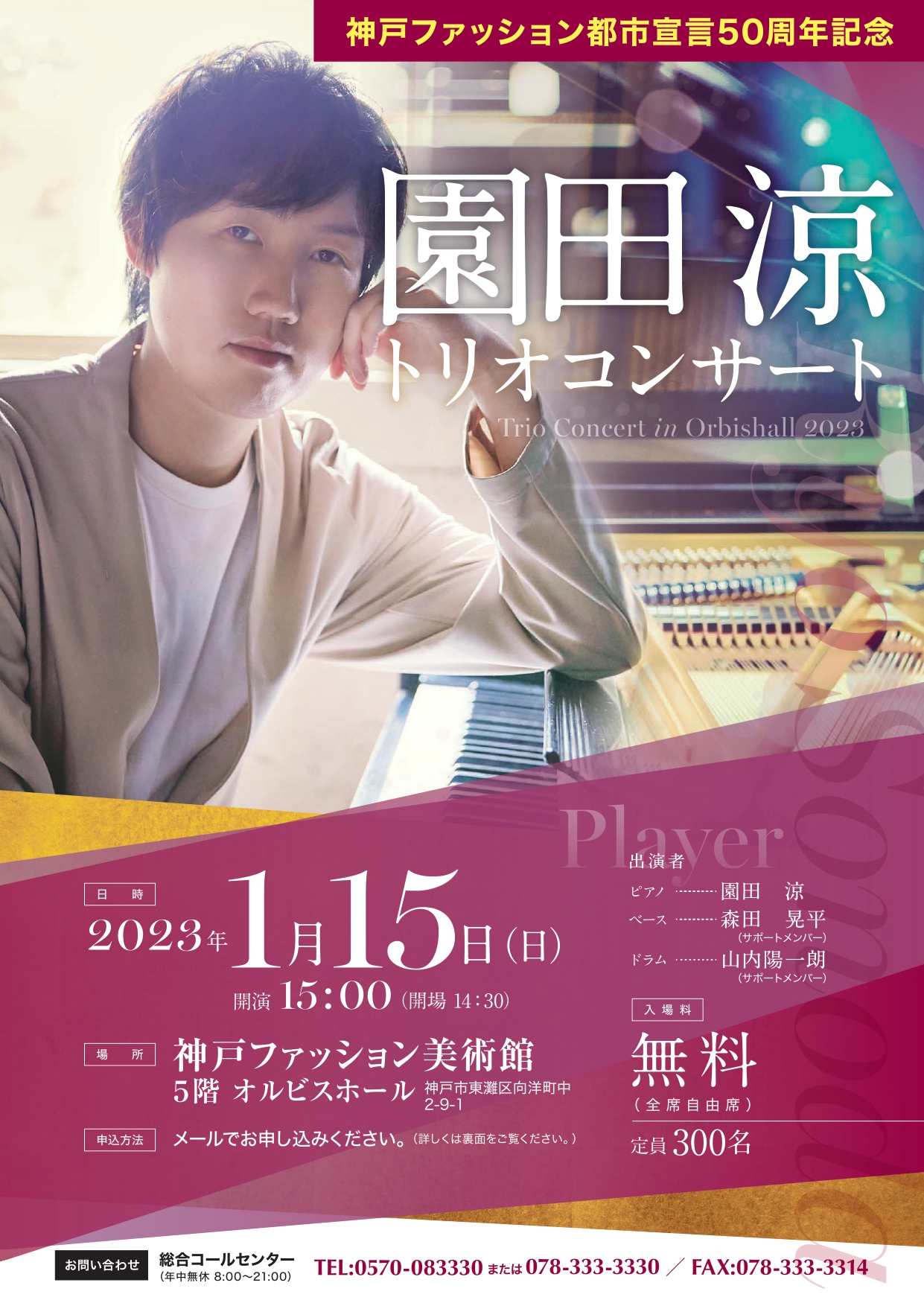 【オルビスホール情報】2023年1月15日(日)「園田涼トリオコンサート」無料ご招待！