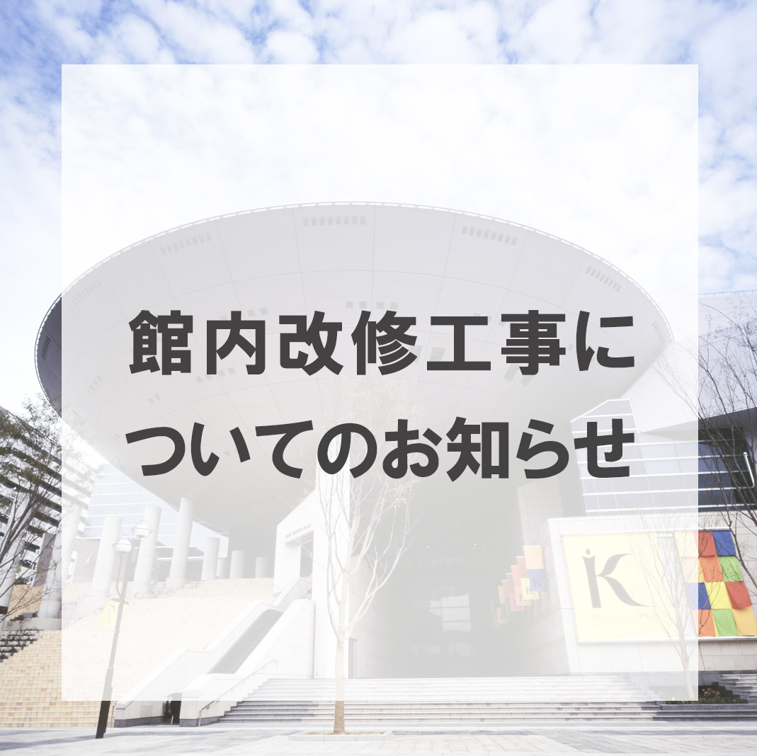 【当館３階・４階のお手洗いの改修工事について】