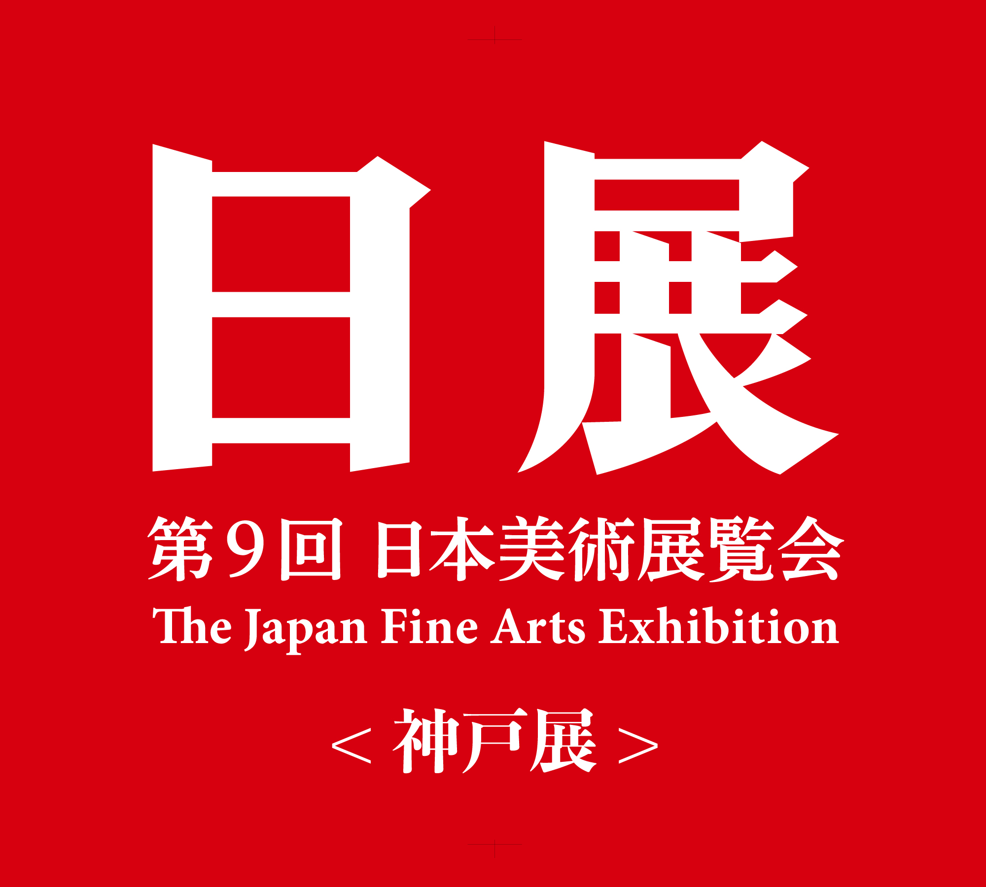 「日展・神戸展　六甲ライナーセット券」を発売します！