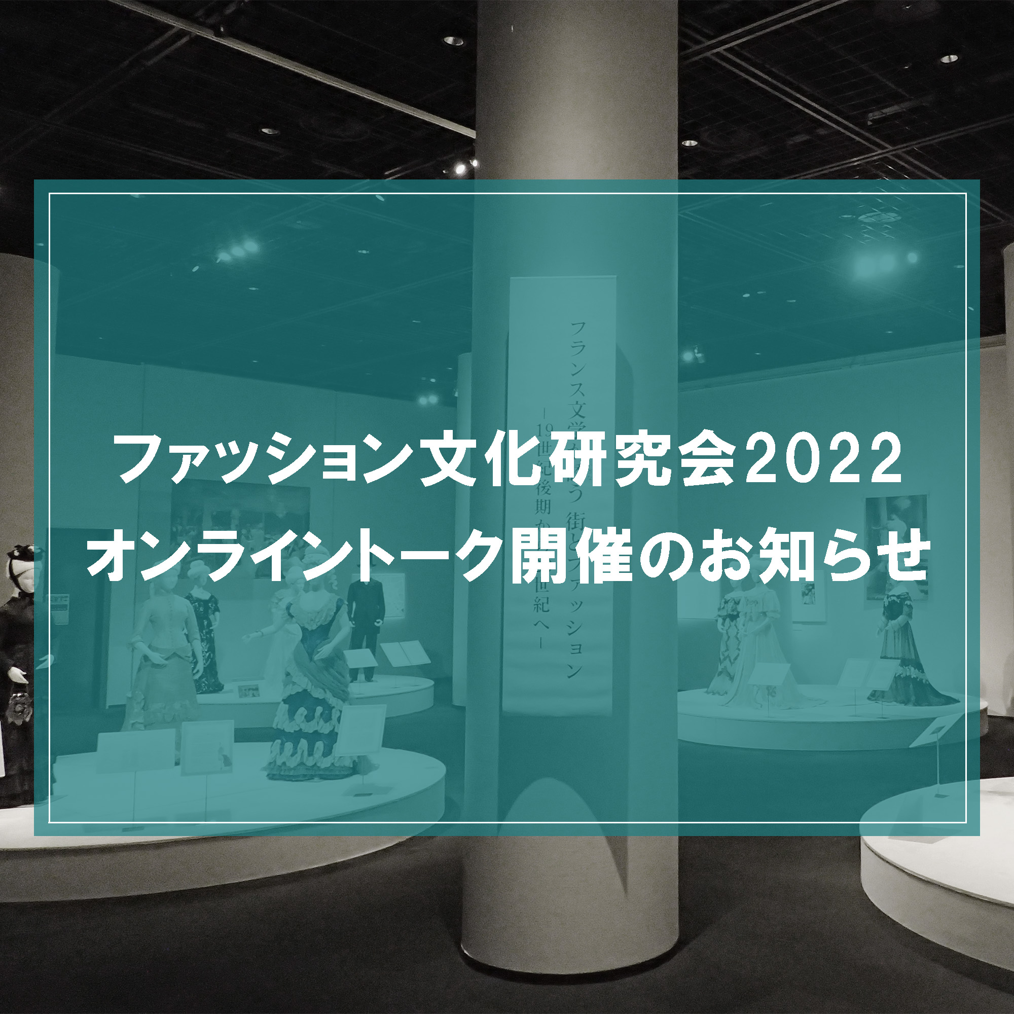 「ファッション文化研究会2022 オンライントーク」開催のお知らせ