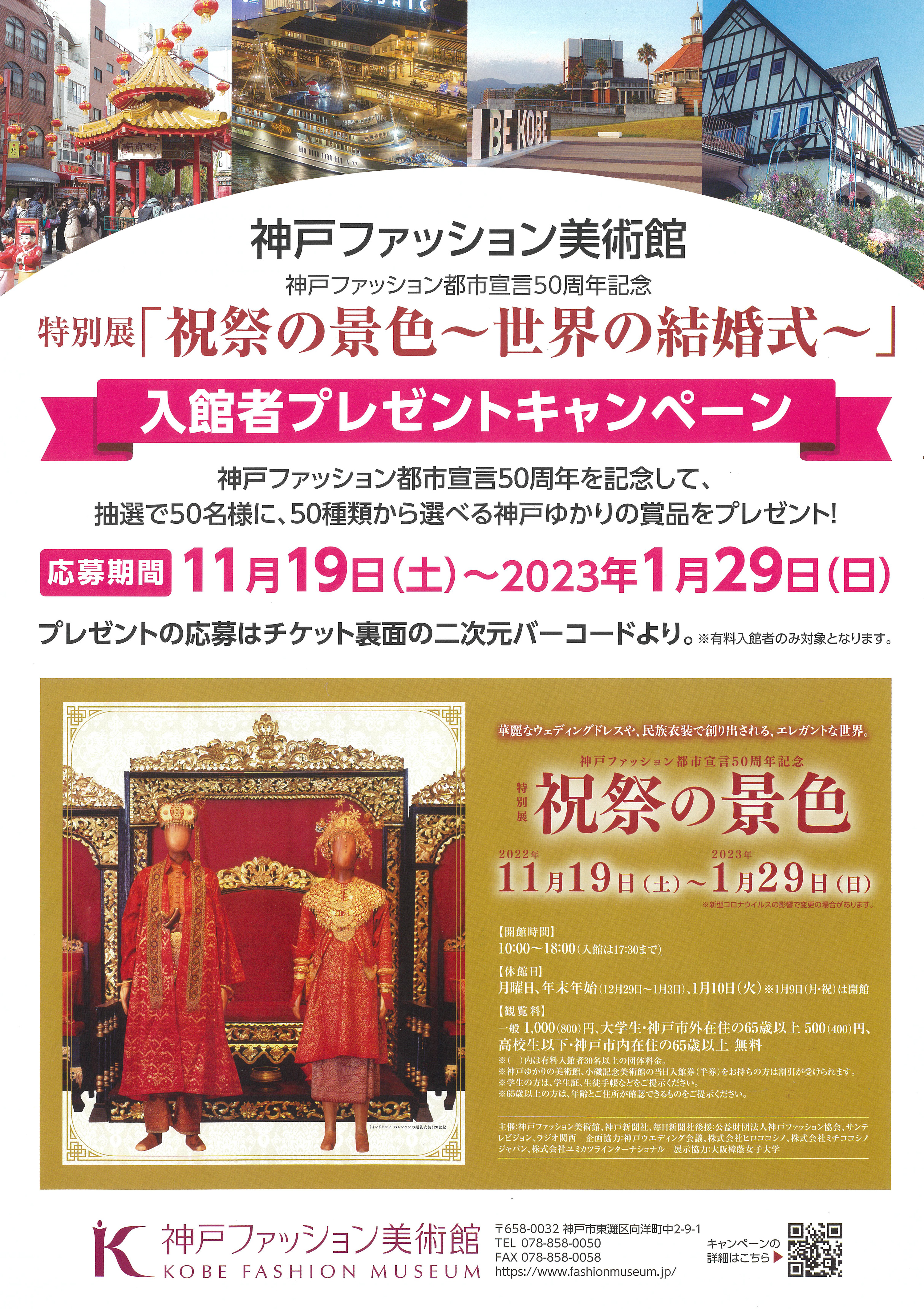 特別展「祝祭の景色～世界の結婚式～」入館者プレゼントキャンペーン実施中！