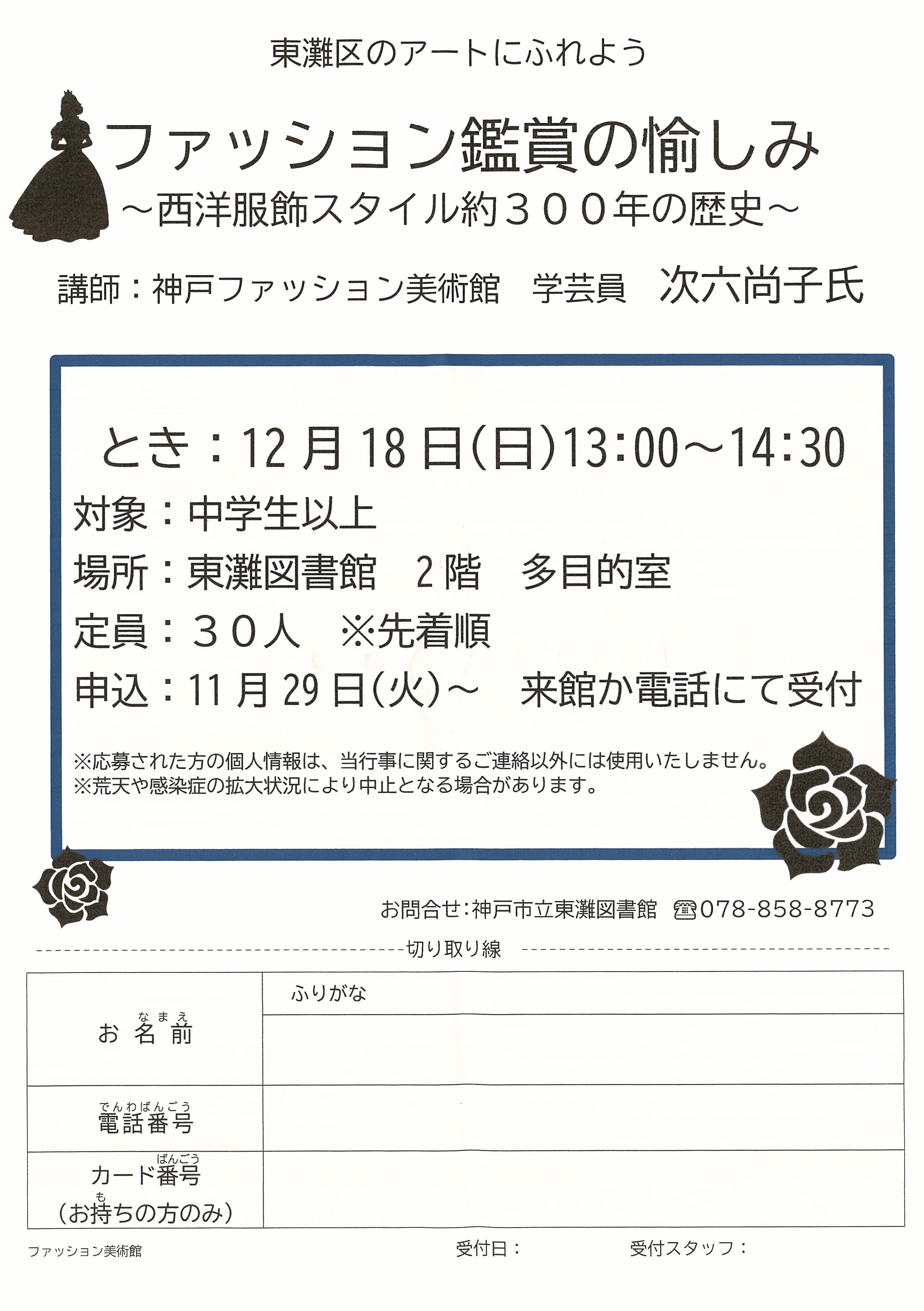 【おしらせ】12/18（日）東灘図書館「ファッション鑑賞の愉しみ～西洋服飾スタイル約300年の歴史～」開催のお知らせ