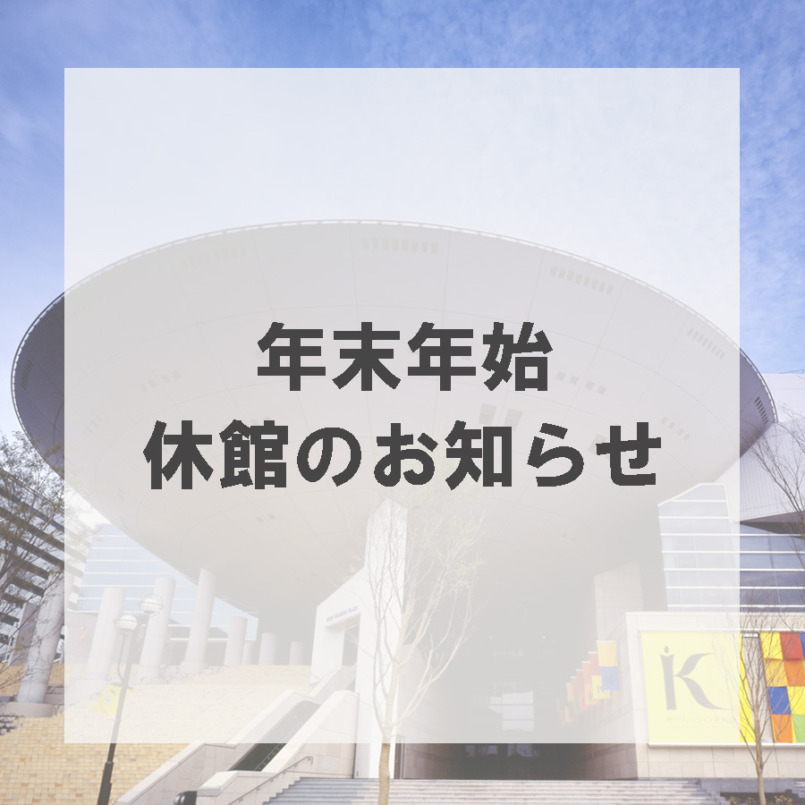 年末年始休館のお知らせ