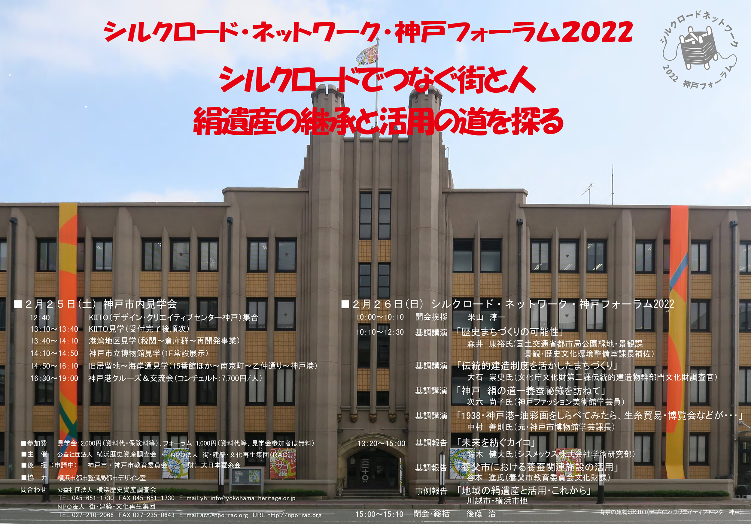 2/25(土)・26(日)「シルクロード・ネットワーク・神戸フォーラム２０２２」開催のお知らせ