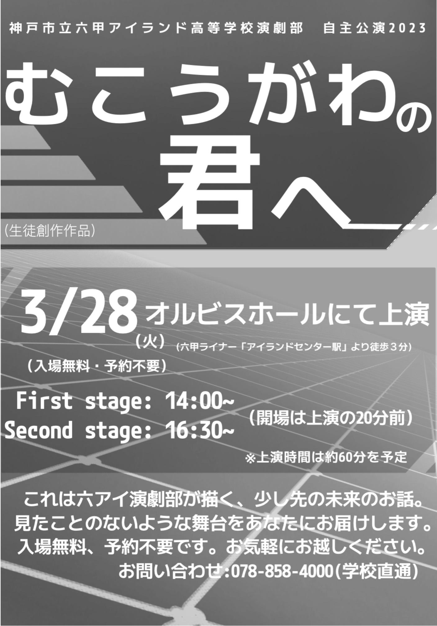 【オルビスホール情報】3/28(火)「六甲アイランド高校演劇部 春季 自主公演」開催のお知らせ