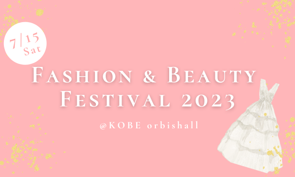 【オルビスホール情報】7月15日(土)「Fashion&Beauty Festival 2023」開催！