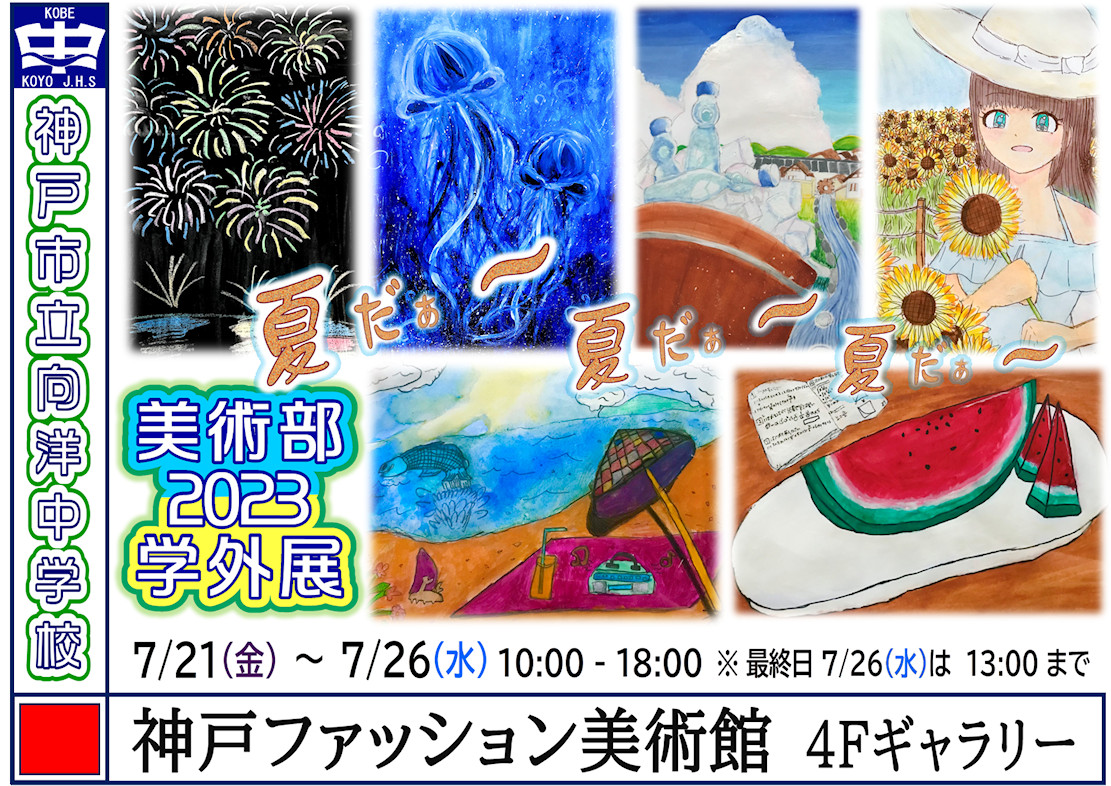【ギャラリー情報】7/21日(金)～26日(水) 「神戸市立向洋中学校美術部 学外展2023」開催！