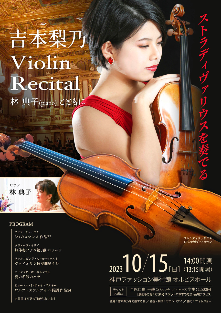 【オルビスホール情報】10/15（日）「吉本梨乃　Violin Recital　林 典子（piano）とともに」開催！