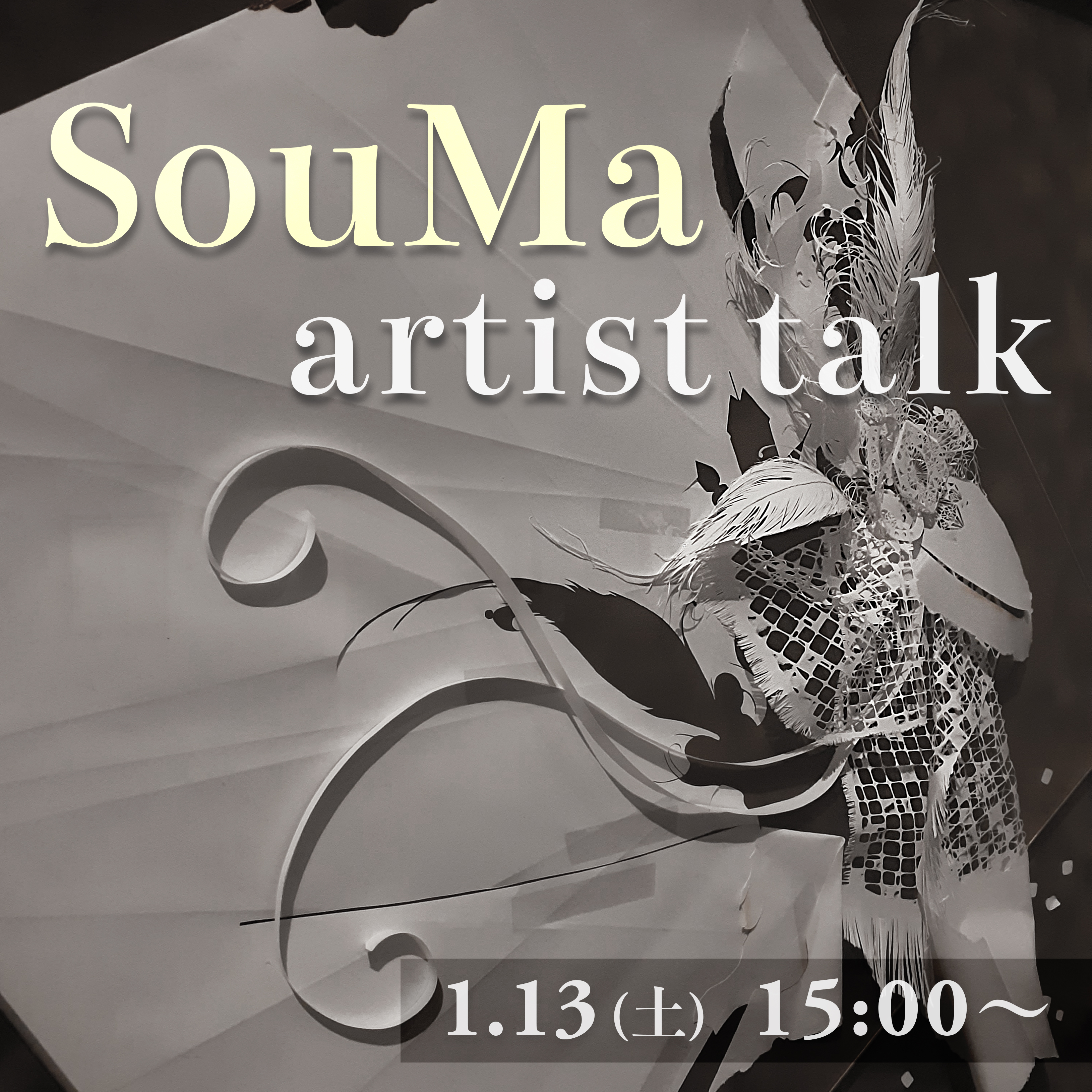 【スペシャルイベントのお知らせ】SouMaアーティストトーク