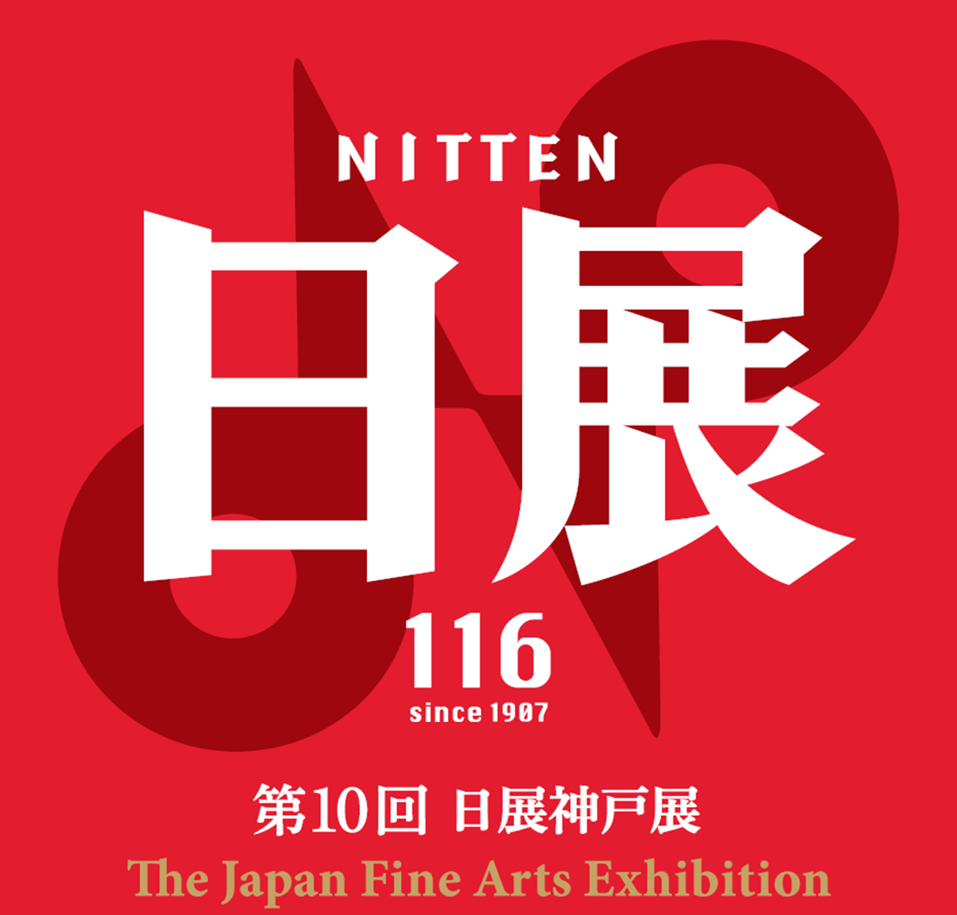 特別展「第10回日展神戸展」