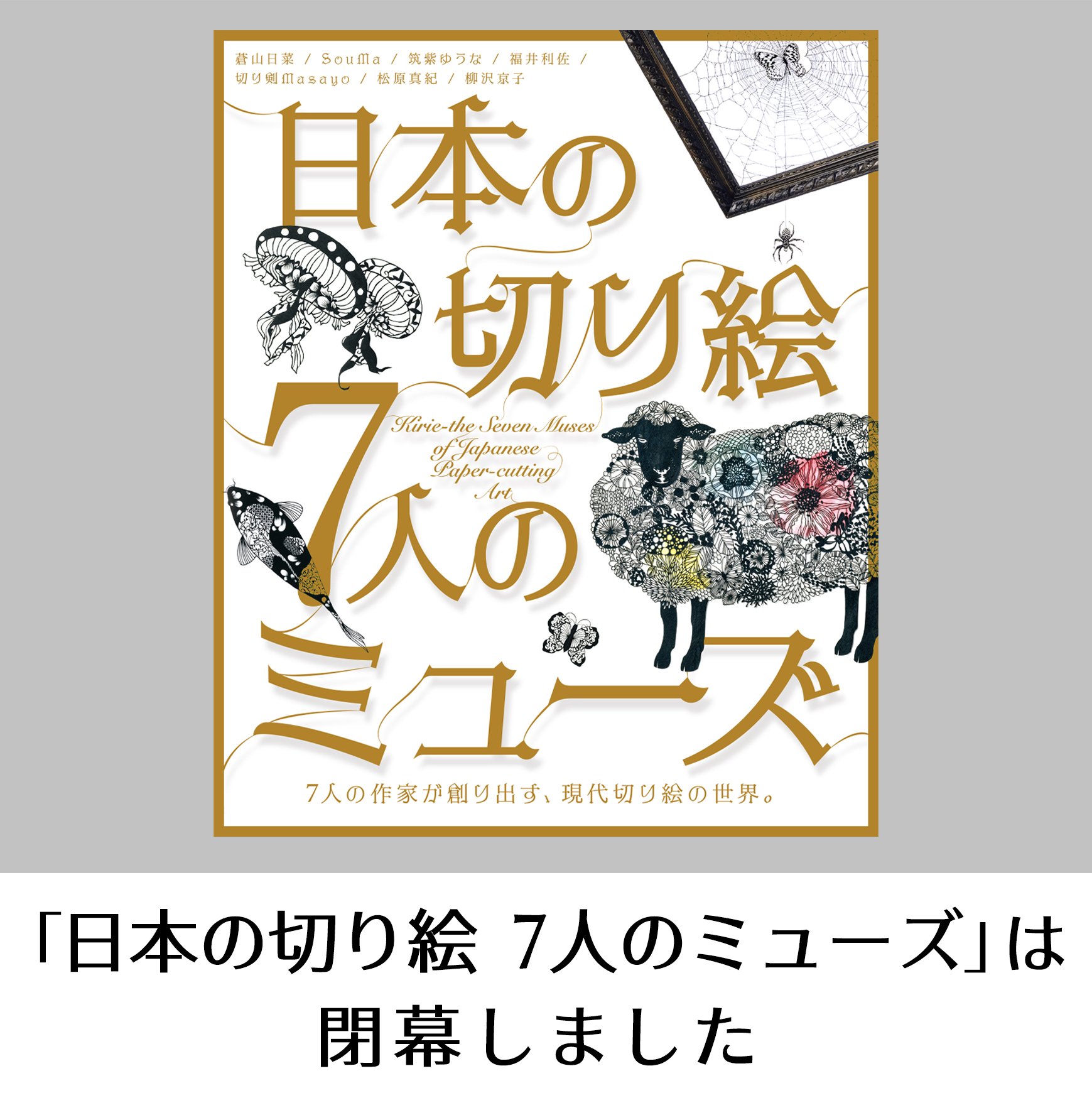 特別展「日本の切り絵 7人のミューズ」は閉幕しました。たくさんのご来場ありがとうございました！