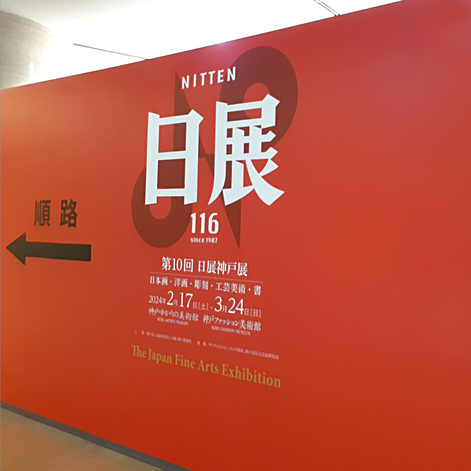 第10回日展神戸展、ただいま準備中！