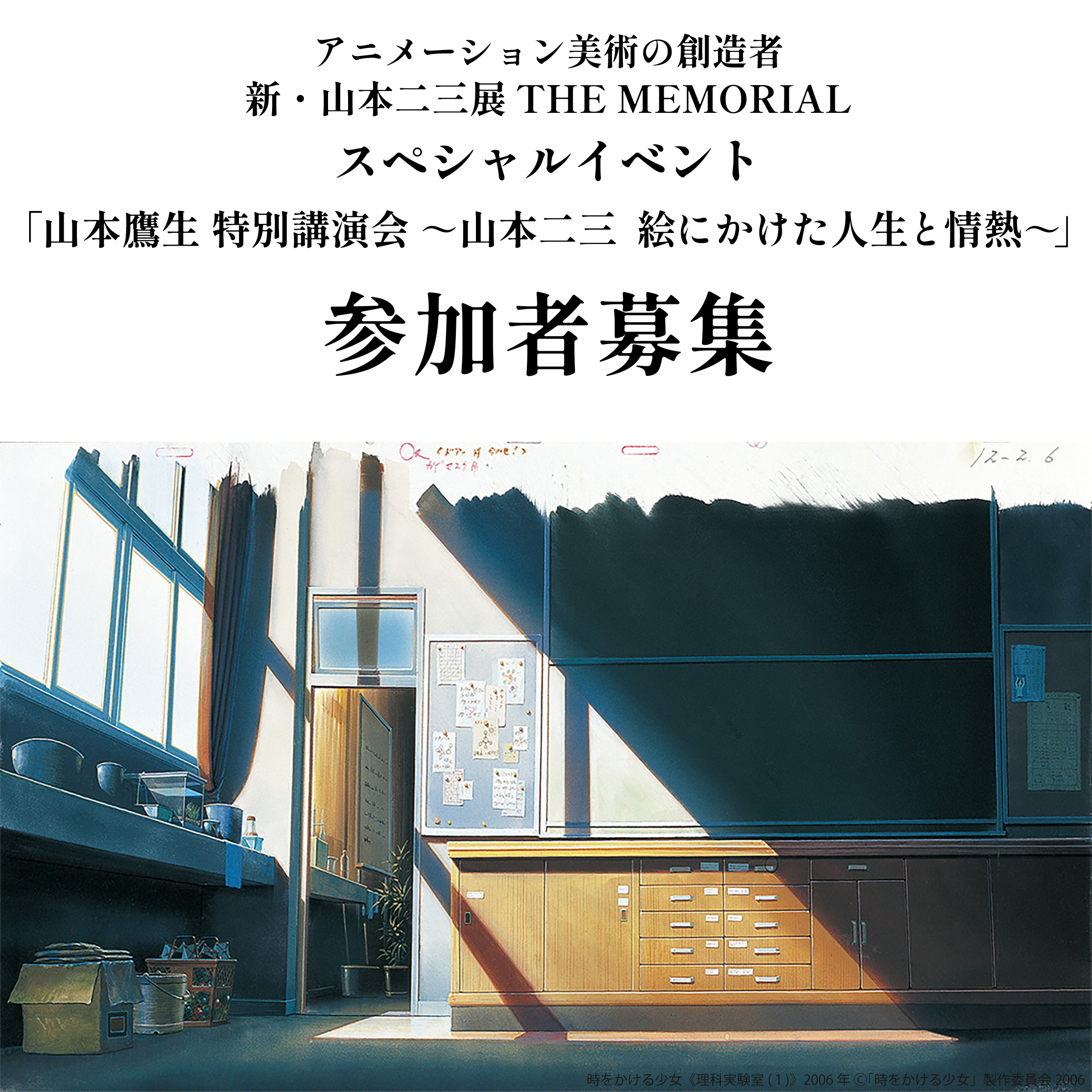 【関連イベント】4月13日(土) 山本鷹生 特別講演会『山本二三　絵にかけた人生と情熱』参加者募集のお知らせ