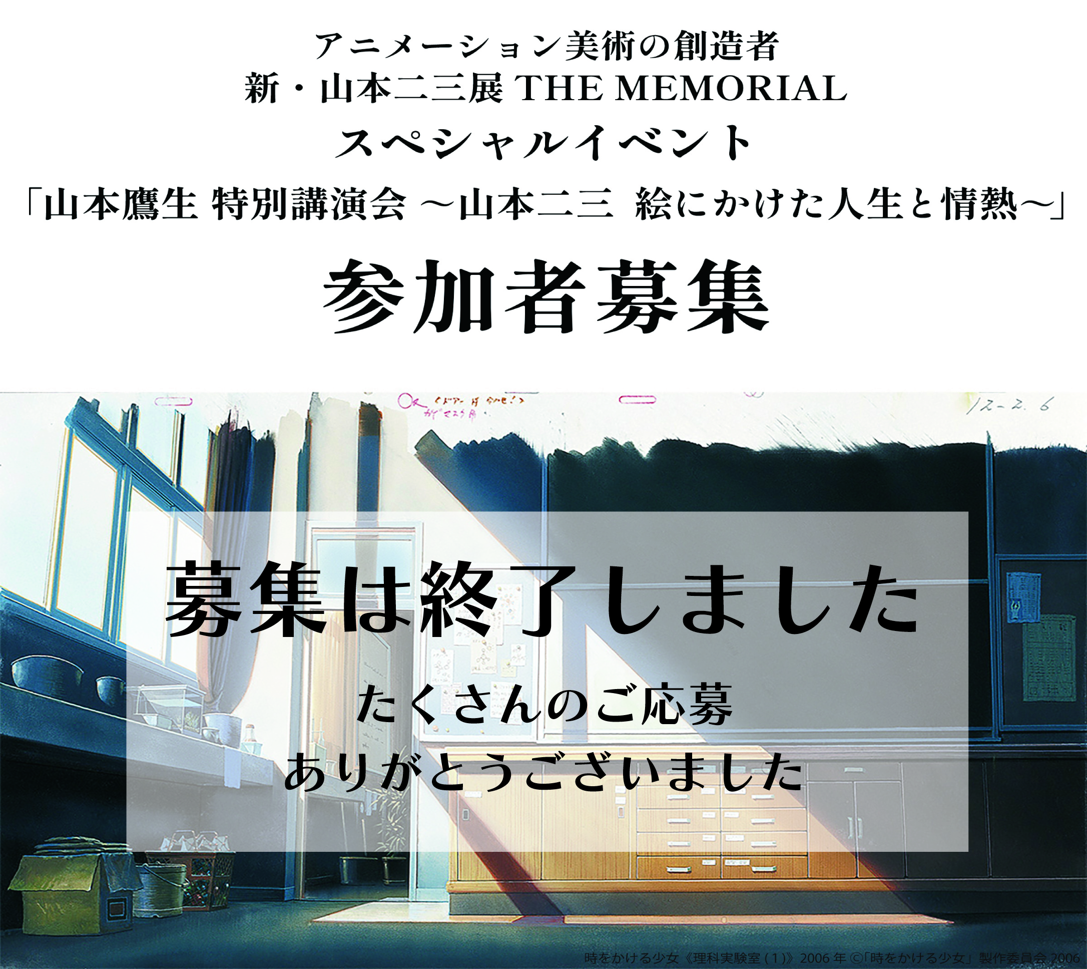 4月13日(土)山本鷹生 特別講演会『山本二三　絵にかけた人生と情熱』の募集は締め切りました。