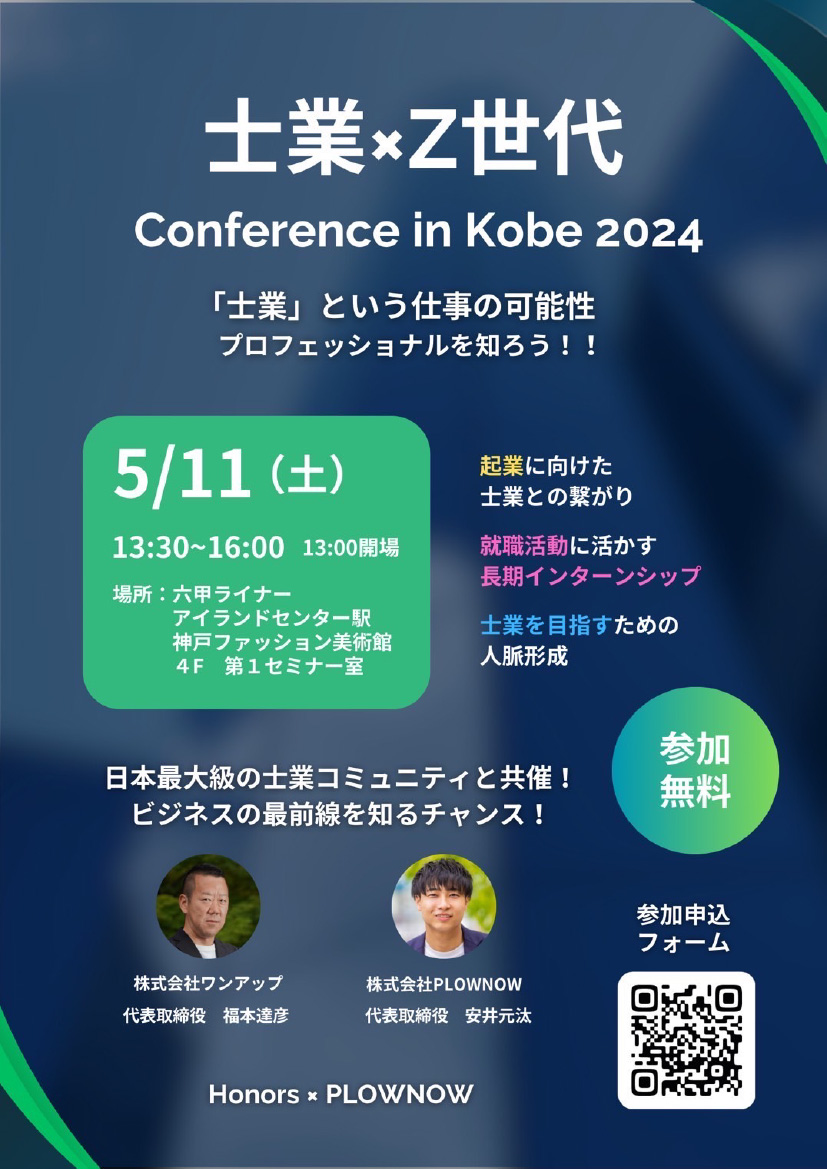 Z世代×士業　Conference in Kobe 2024　開催！
